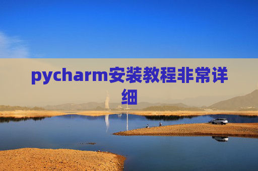 pycharm安装教程非常详细