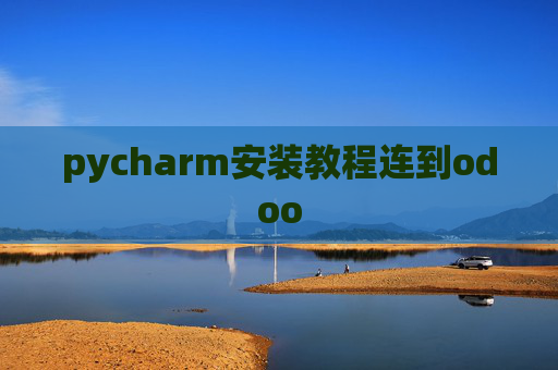 pycharm安装教程连到odoo
