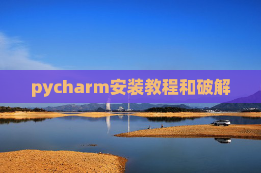 pycharm安装教程和破解