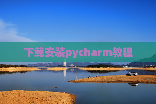 下载安装pycharm教程